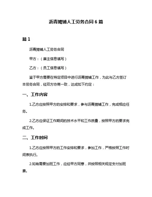 沥青摊铺人工劳务合同6篇