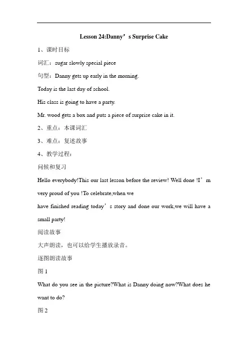 冀教版(三起)2020年春六年级英语下册Lesson24Danny’sSurpriseCake课本教案