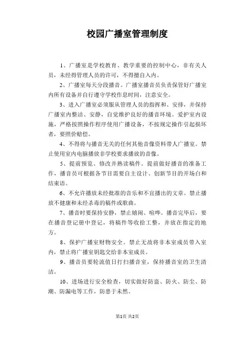 【学校管理规章制度】校园广播室管理制度