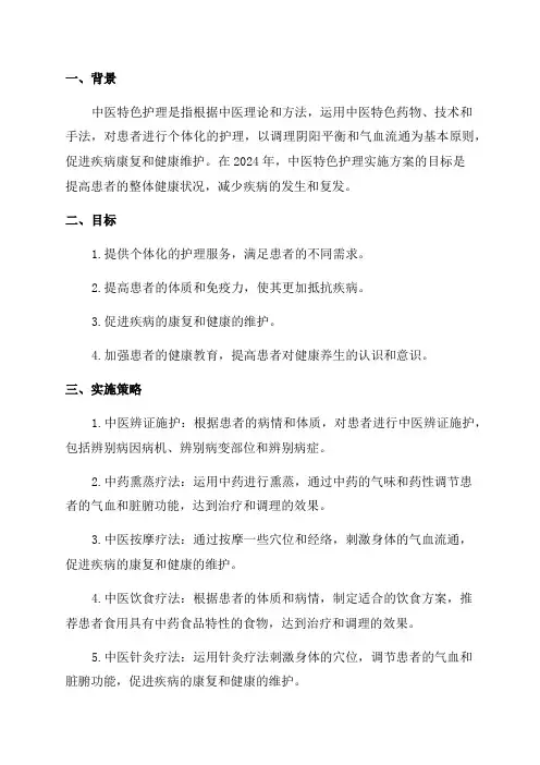 2024年中医特色护理实施方案