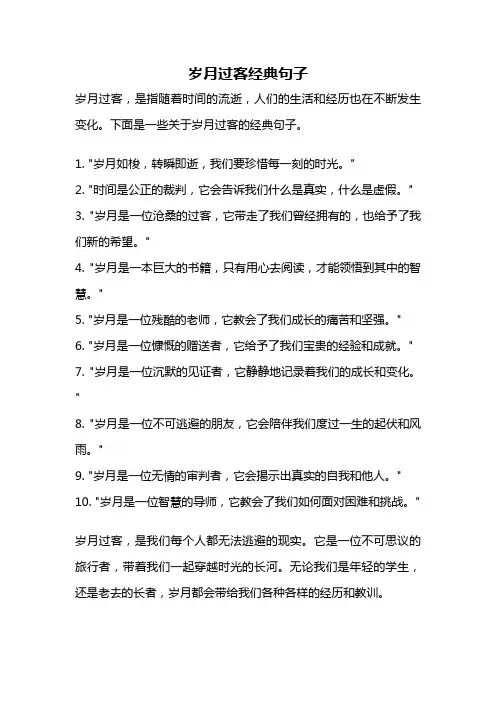 岁月过客经典句子