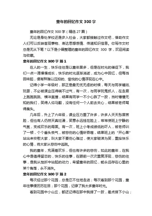 童年的回忆作文300字（精选27篇）