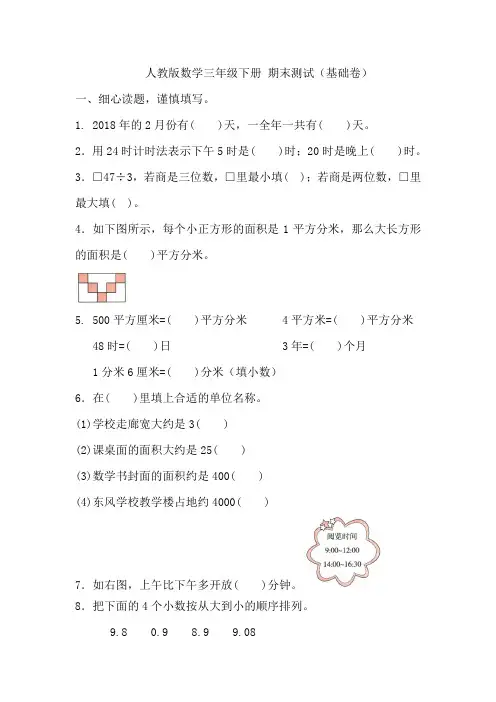 人教版小学数学三年级下册期末基础提升试题(含答案)共2套