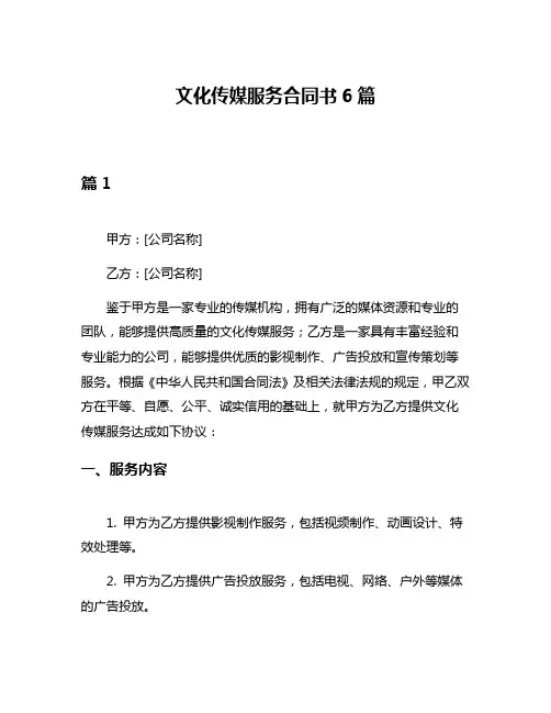文化传媒服务合同书6篇