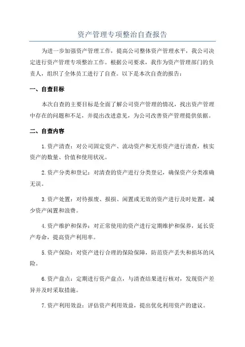 资产管理专项整治自查报告
