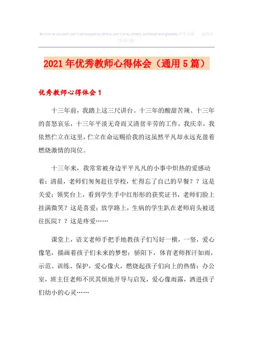 2021年优秀教师心得体会(通用5篇)