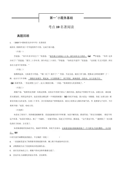 名著阅读(中考语文冲刺训练题精编版原卷+解析).docx