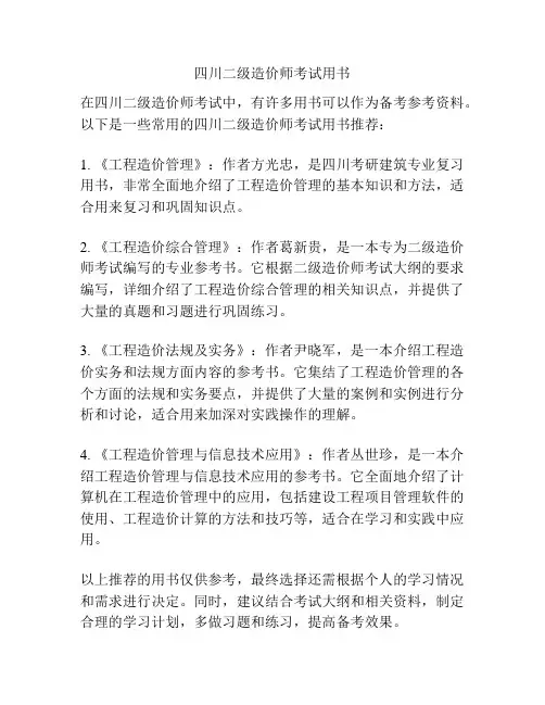 四川二级造价师考试用书