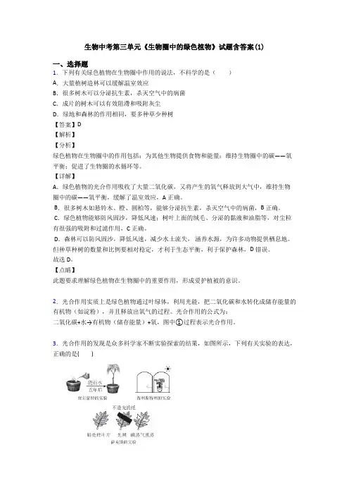 生物中考第三单元《生物圈中的绿色植物》试题含答案(1)