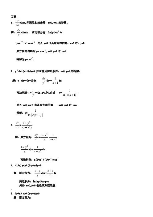 常微分方程第三版答案.doc