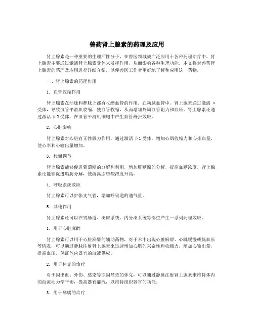兽药肾上腺素的药理及应用