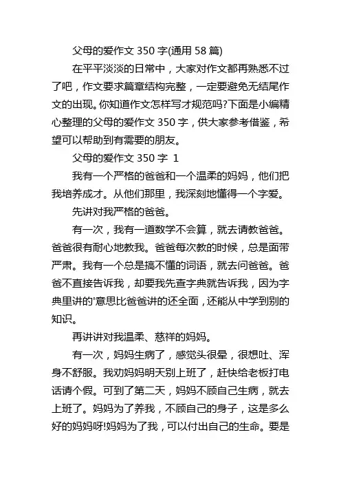 父母的爱作文350字(通用58篇)