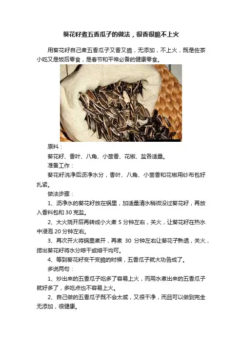 葵花籽煮五香瓜子的做法，很香很脆不上火