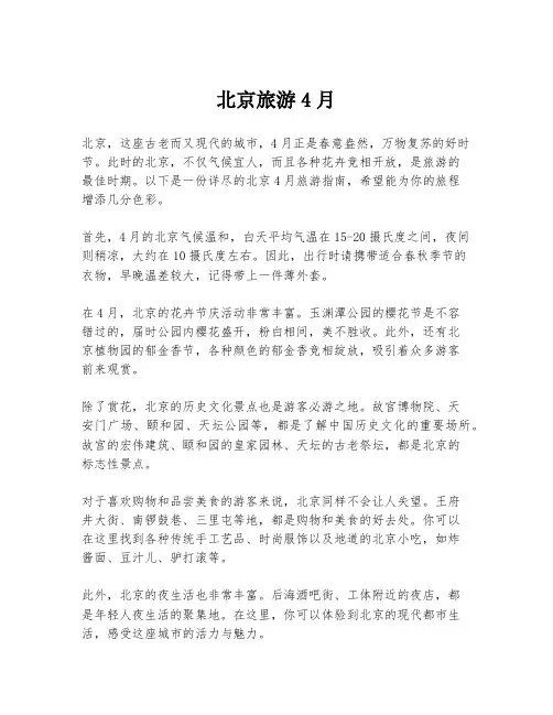 北京旅游4月