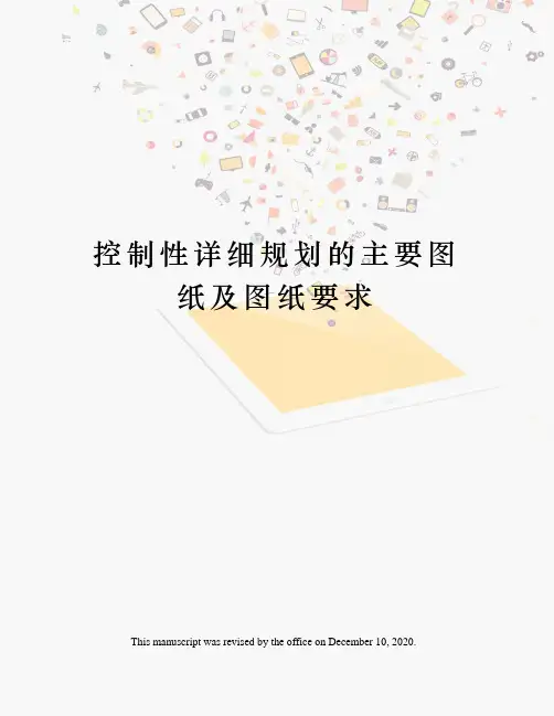 控制性详细规划的主要图纸及图纸要求