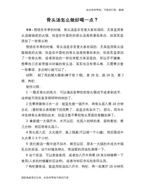 骨头汤怎么做好喝一点？