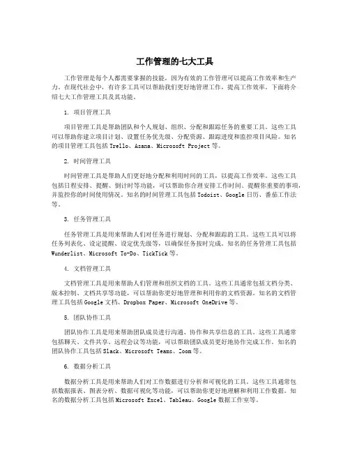 工作管理的七大工具