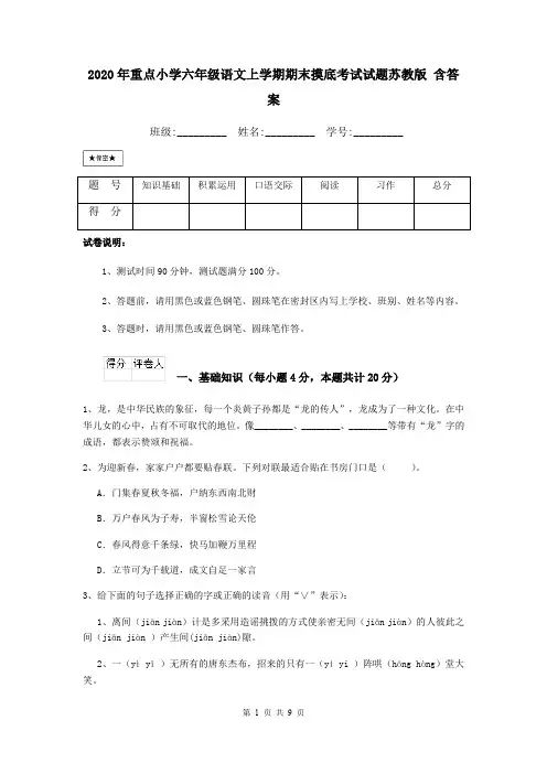2020年重点小学六年级语文上学期期末摸底考试试题苏教版 含答案