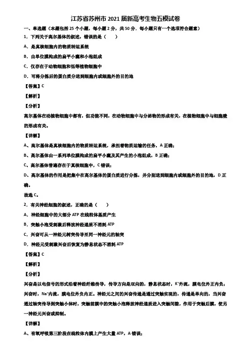 江苏省苏州市2021届新高考生物五模试卷含解析