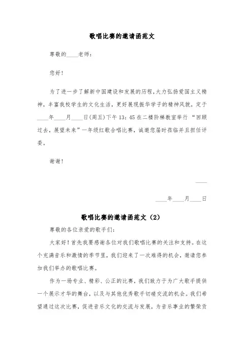 歌唱比赛的邀请函范文（2篇）