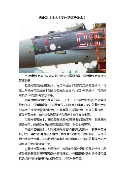 光电对抗技术主要包括哪些技术？