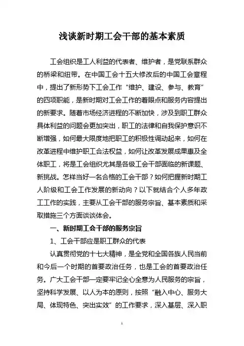 浅谈新时期工会干部的基本素质
