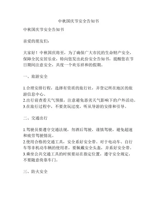 中秋国庆节安全告知书