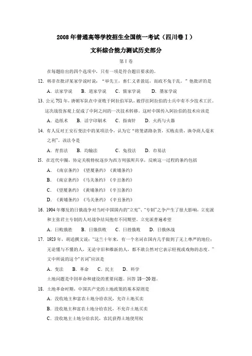 2008年普通高等学校招生全国统一考试四川卷Ⅰ文综历史部分