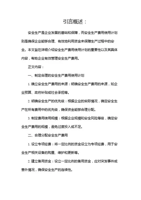 安全生产费用使用计划
