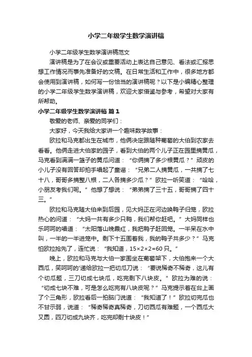 小学二年级学生数学演讲稿范文