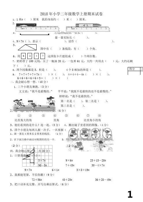 2018年小学二年级数学上册期末试卷