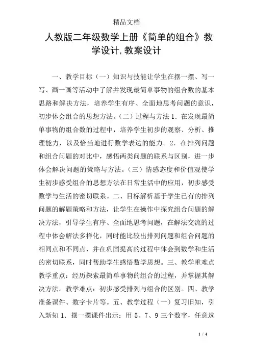人教版二年级数学上册《简单的组合》教学设计,教案设计