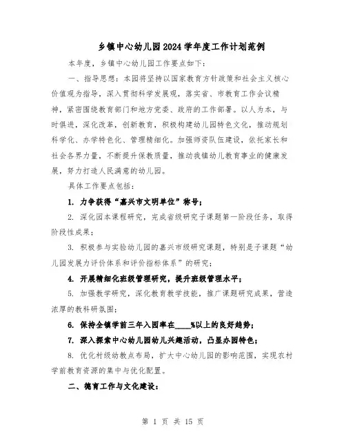 乡镇中心幼儿园2024学年度工作计划范例（3篇）