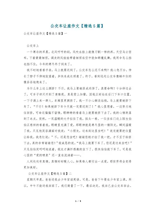 公交车让座作文【精选5篇】