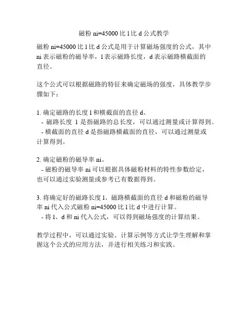 磁粉ni=45000比l比d公式教学