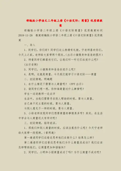 部编版小学语文二年级上册《口语交际：商量》优质课教案