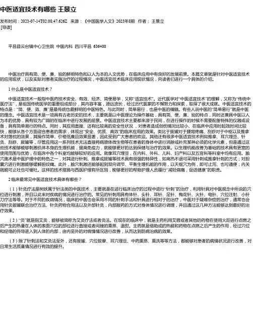 中医适宜技术有哪些王景立