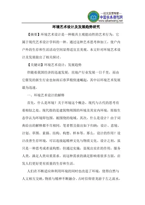环境艺术设计及发展趋势研究