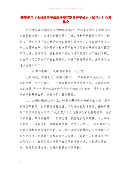 开展学习农村基层干部廉洁履行职责若干规定试行心得体会
