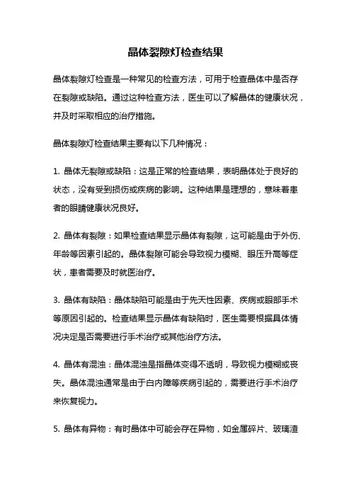 晶体裂隙灯检查结果