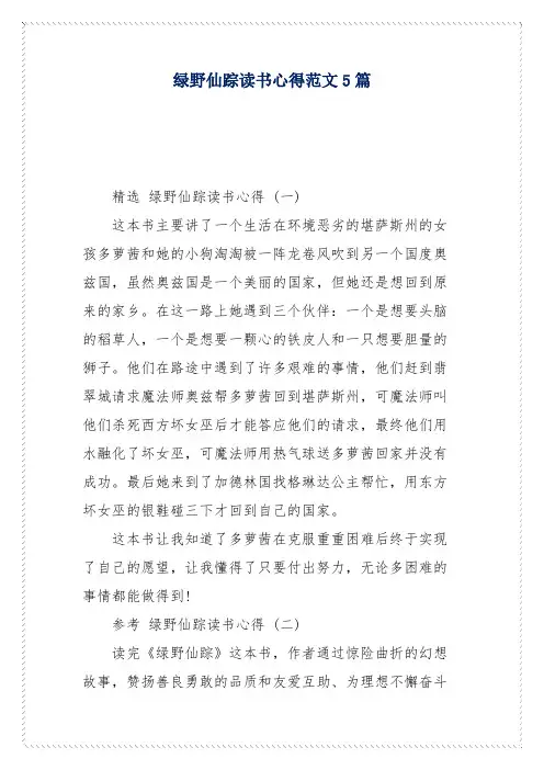 绿野仙踪读书心得范文5篇