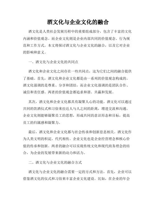 酒文化与企业文化的融合