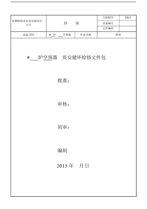 空预器作业指导书