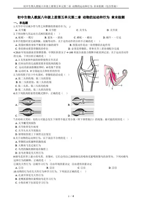 初中生物人教版八年级上册第五单元第二章 动物的运动和行为 章末检测(包含答案)