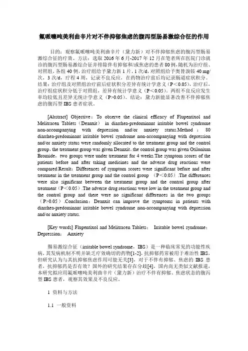 氟哌噻吨美利曲辛片对不伴抑郁焦虑的腹泻型肠易激综合征的作用