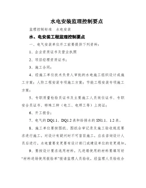 水电安装监理控制要点
