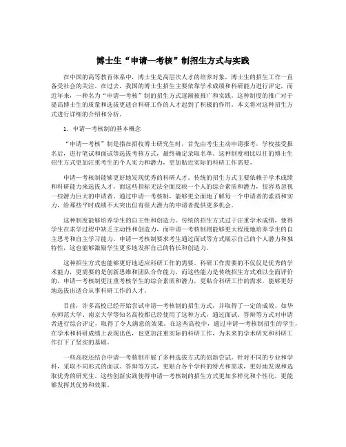 博士生“申请—考核”制招生方式与实践