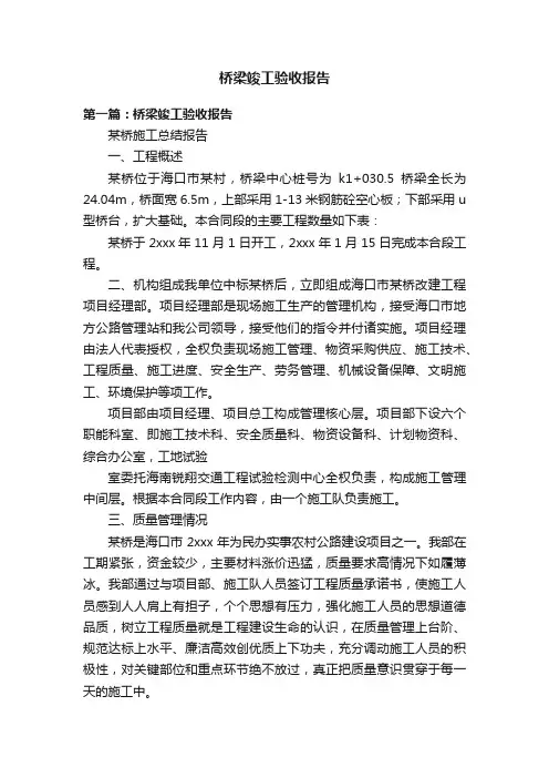 桥梁竣工验收报告