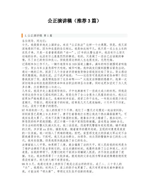 公正演讲稿(推荐3篇)