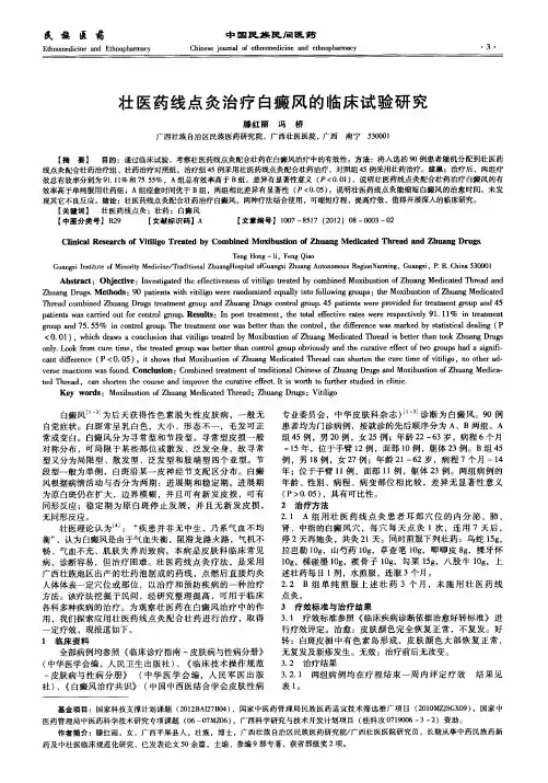 壮医药线点灸治疗白癜风的临床试验研究